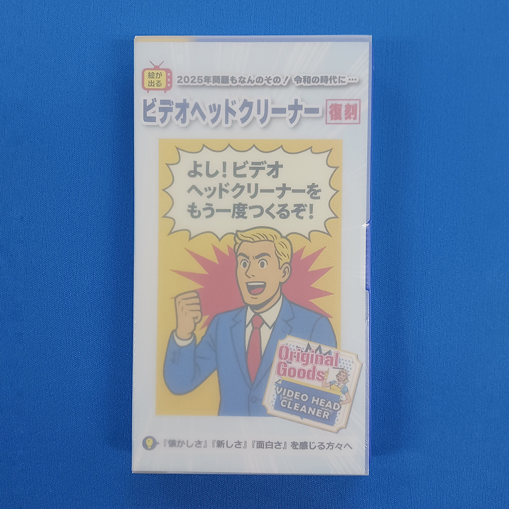 VHS用ビデオヘッドクリーナーをPPケースにセッティングした後、シュリンクパック加工をしたところ（正面から撮影）