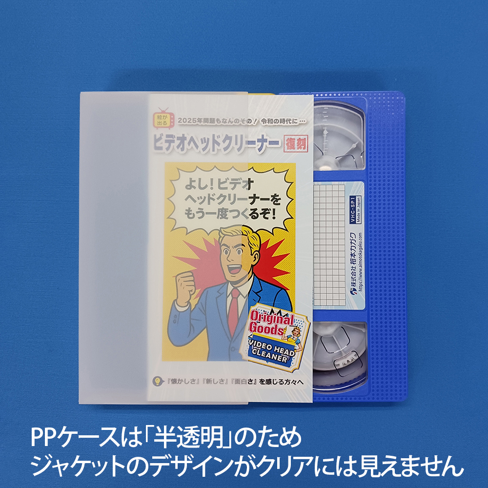 VHS用ビデオヘッドクリーナーをPPケースにセッティングする様子